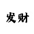 快3技巧规律破解